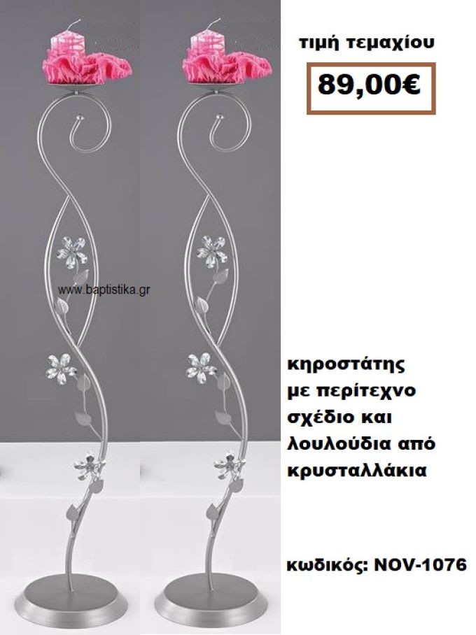 ΚΗΡΟΣΤΑΤΗΣ ΓΑΜΟΥ ΜΕ ΠΕΡΙΤΕΧΝΟ ΣΧΕΔΙΟ ΜΕ ΛΟΥΛΟΥΔΙΑ ΑΠΟ ΚΡΥΣΤΑΛΛΑΚΙΑ NOV-1076