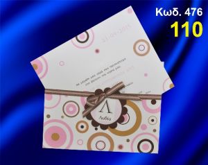 ΠΡΟΣΚΛΗΤΗΡΙΟ ΒΑΦΤΙΣΗΣ ΚΥΚΛΟΙ ΚΩΔ-476