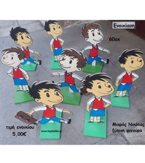 ΜΙΚΡΟΣ ΝΙΚΟΛΑΣ ΞΥΛΙΝΗ ΦΙΓΟΥΡΑ για ενοικίαση ΤΖΑ-32012