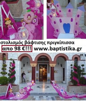 ΣΤΟΛΙΣΜΟΣ ΒΑΦΤΙΣΗΣ ΜΕ ΘΕΜΑ ΠΡΙΓΚΗΠΙΣΣΑ