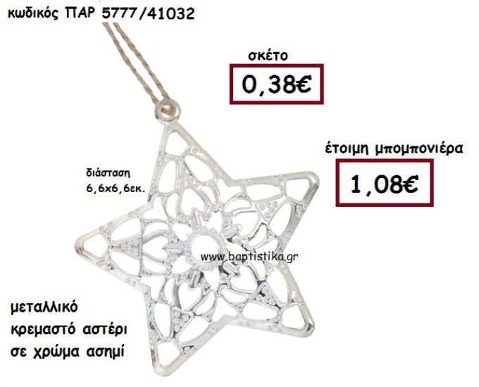 ΑΣΤΕΡΙ ΚΡΕΜΑΣΤΟ ΜΕΤΑΛΛΙΚΟ ΜΠΟΜΠΟΝΙΕΡΑ ΓΑΜΟΥ-ΒΑΠΤΙΣΗΣ ΠΑΡ-5777