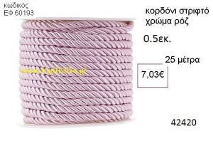 ΚΟΡΔΟΝΙ ΣΤΡΙΦΤΟ 25 μέτρων 0.5εκ. για μπομπονιέρες-αμπαλάζ ΕΦ-60193