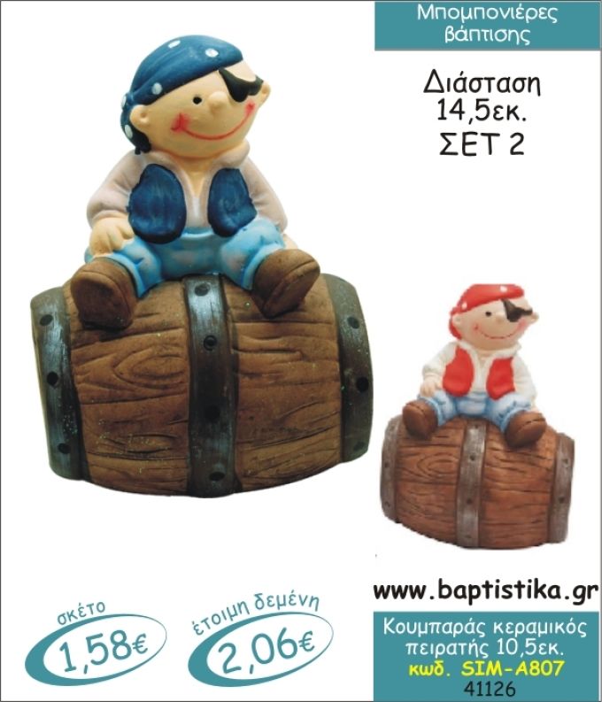 ΠΕΙΡΑΤΗΣ ΚΟΥΜΠΑΡΑΣ ΚΕΡΑΜΙΚΟΣ ΜΠΟΜΠΟΝΙΕΡΑ ΒΑΠΤΙΣΗΣ SIM-Α807