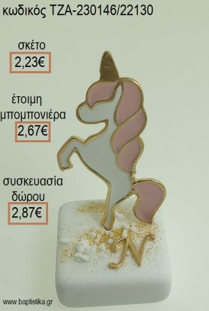 ΜΟΝΟΚΕΡΟΣ ΚΑΙ ΕΠΙΧΡΥΣΟ ΜΟΝΟΓΡΑΜΜΑ ΠΑΝΩ ΣΕ ΜΑΡΜΑΡΟ για μπομπονιέρες - δώρα πάρτυ - εορτών - γέννησης - γούρια - φτιάξτο μόνος σου ΤΖΑ-230146/22130 2.23€!!!