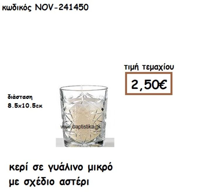 ΚΕΡΙ ΣΕ ΓΥΑΛΙΝΟ ΜΙΚΡΟ ΜΕ ΣΧΕΔΙΟ ΑΣΤΕΡΙ ΓΙΑ ΚΗΡΟΣΤΑΤΕΣ ΚΑΙ ΦΑΝΑΡΙΑ NOV-53510