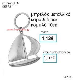 ΚΑΡΑΒΙ ΜΕΤΑΛΛΙΚΟ ΜΠΡΕΛΟΚ μπομπονιέρα Βάπτισης ΕΦ-05863