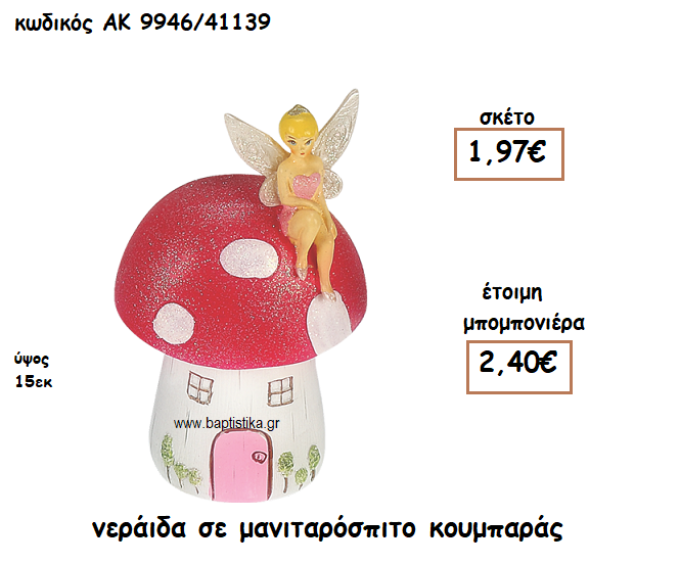 ΝΕΡΑΙΔΑ ΣΕ ΜΑΝΙΤΑΡΟΣΠΙΤΟ ΚΟΥΜΠΑΡΑΣ ΓΙΑ ΜΠΟΜΠΟΝΙΕΡΑ ΒΑΠΤΙΣΗΣ ΑΚ-9946/41139