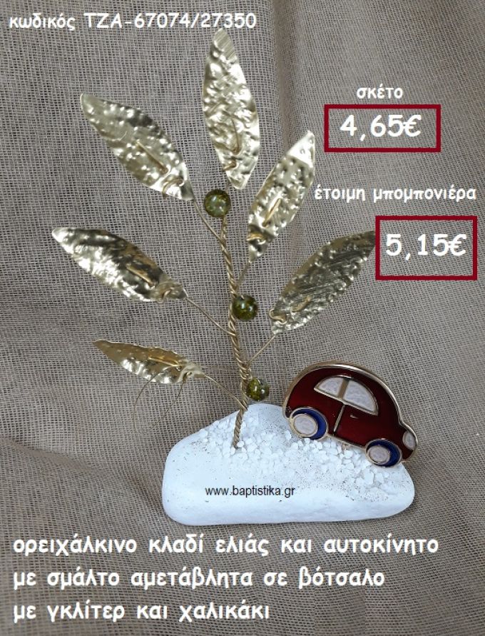 ΚΛΑΔΙ ΕΛΙΑΣ ΟΡΕΙΧΑΛΚΙΝΟ ΚΑΙ ΑΥΤΟΚΙΝΗΤΟ ΜΕ ΣΜΑΛΤΟ ΣΕ ΒΟΤΣΑΛΟ ΜΕ ΓΚΛΙΤΕΡ ΚΑΙ ΧΑΛΙΚΑΚΙΑ ΓΙΑ ΜΠΟΜΠΟΝΙΕΡΕΣ ΒΑΠΤΙΣΗΣ ΤΖΑ-67074/27350