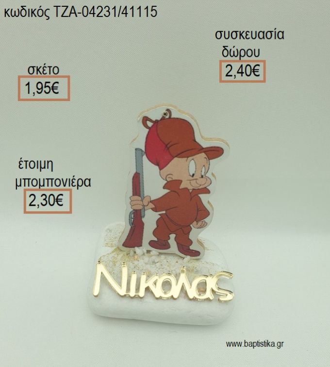 ΕΛΜΕΡ Ο ΚΥΝΗΓΟΣ ΞΥΛΙΝΟ ΚΑΙ ΟΝΟΜΑ PLEXIGLASS ΣΕ ΒΟΤΣΑΛΟ για μπομπονιέρες - δώρα πάρτυ - εορτών - γέννησης - γούρια - φτιάξτο μόνος σου ΤΖΑ-04231/41115 1.95€!!!