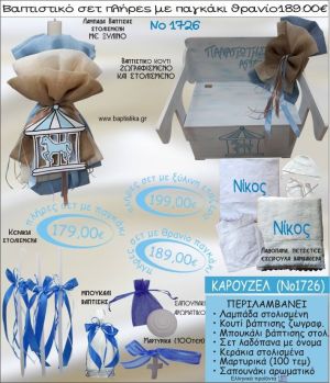 ΚΑΡΟΥΖΕΛ βαπτιστικό σετ ΠΑΓΚΑΚΙ-ΘΡΑΝΙΟ Νο1726