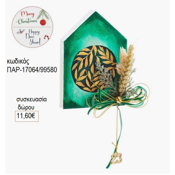 σπιτάκι ξύλινο πράσινο με φύλλα παρ 17064