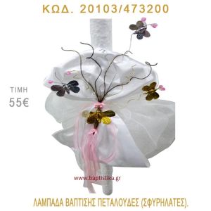 ΠΕΤΑΛΟΥΔΕΣ ΛΑΜΠΑΔΑ ΒΑΠΤΙΣΗΣ 20103/473200