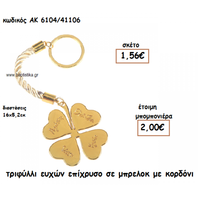 ΤΡΙΦΥΛΛΙ ΕΥΧΩΝ ΕΠΙΧΡΥΣΟ ΣΕ ΜΠΡΕΛΟΚ ΓΙΑ ΜΠΟΜΠΟΝΙΕΡΕΣ ΓΑΜΟΥ-ΒΑΠΤΙΣΗΣ ΑΚ-6104/41106  1.56€!!