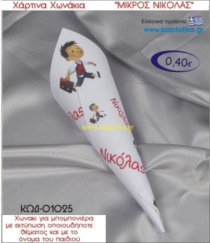 ΜΙΚΡΟΣ ΝΙΚΟΛΑΣ χωνάκι χάρτινο 26χ9 ΚΩΔ-01025