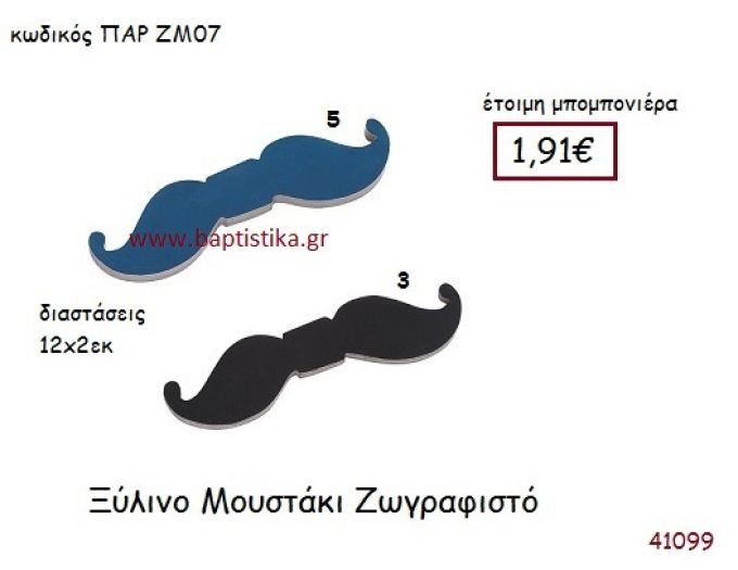 ΜΟΥΣΤΑΚΙ ΖΩΓΡΑΦΙΣΤΗ vintage μπομπονιέρα ξυλινη ΠΑΡ-ΖΜ07