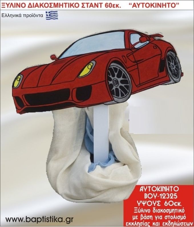 ΑΥΤΟΚΙΝΗΤΟ ΕΝΟΙΚΙΑΖΕΤΑΙ ξύλινh κατασκευή για στολισμό εκκλησίας & τραπεζιών πάρτυ-δεξιώσεων 60 εκ. ΒΟΥ-12325