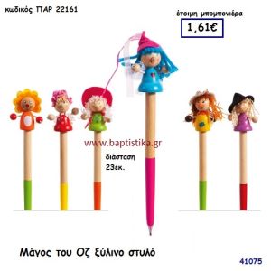 ΜΑΓΟΣ ΤΟΥ ΟΖ ΣΤΥΛΟ ΞΥΛΙΝΟ μπομπονιέρα Βάπτισης ΠΑΡ-22161