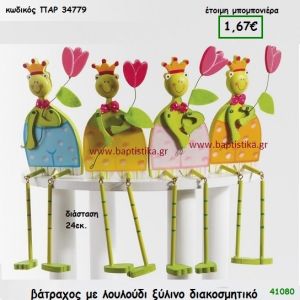 ΒΑΤΡΑΧΟΣ ΔΙΑΚΟΣΜΗΤΙΚΟ ΞΥΛΙΝΟ μπομπονιέρα Βάπτισης ΠΑΡ-34779