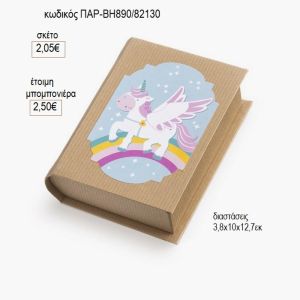 μονοκέρος αυτοκόλλητο σε χάρτινο κουτί βιβλίο παρ βη890