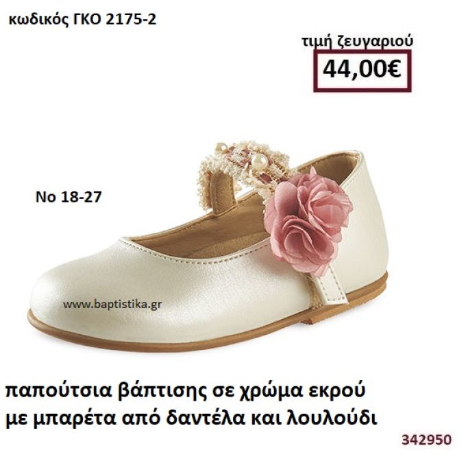 ΠΑΠΟΥΤΣΙΑ ΒΑΠΤΙΣΗΣ ΣΕ ΧΡΩΜΑ ΕΚΡΟΥ ΜΕ ΜΠΑΡΕΤΑ ΑΠΟ ΔΑΝΤΕΛΑ ΚΑΙ ΛΟΥΛΟΥΔΙ ΣΑΠΙΟ ΜΗΛΟ GORGINO ΔΕΡΜΑΤΙΝΑ-ΑΝΑΤΟΜΙΚΑ ΓΚΟ 2175-2