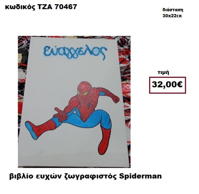 ΣΠΑΪΝΤΕΡΜΑΝ ΖΩΓΡΑΦΙΣΤΟΣ ΒΙΒΛΙΟ ΕΥΧΩΝ  ΤΖΑ-70467