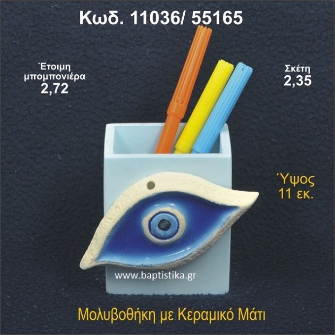 ΜΑΤΑΚΙ ΚΕΡΑΜΙΚΗ ΜΟΛΥΒΟΘΗΚΗ ΜΠΟΜΠΟΝΙΕΡΑ - ΔΩΡΟ  11036/55165