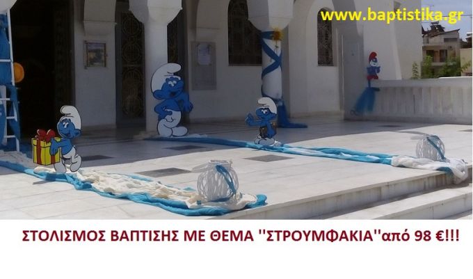 ΣΤΡΟΥΜΦ ΣΤΟΛΙΣΜΟΣ ΒΑΠΤΙΣΗΣ από 98 €!!! ΣΤΟΛ-177