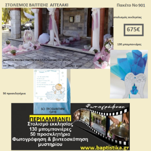 ΑΓΓΕΛΑΚΙ ΠΑΚΕΤΟ ΒΑΠΤΙΣΗΣ (130 ΜΠΟΜΠΟΝΙΕΡΕΣ,50 ΠΡΟΣΚΛΗΤΗΡΙΑ,ΦΩΤΟΓΡΑΦΗΣΗ ΚΑΙ ΒΙΝΤΕΟΣΚΟΠΗΣΗ) Νο 901
