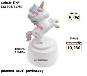 ΜΟΝΟΚΕΡΟΣ ΜΟΥΣΙΚΟ ΚΟΥΤΙ ΓΙΑ ΜΠΟΜΠΟΝΙΕΡΕΣ ΒΑΠΤΙΣΗΣ ΠΑΡ-Σ81704/41750