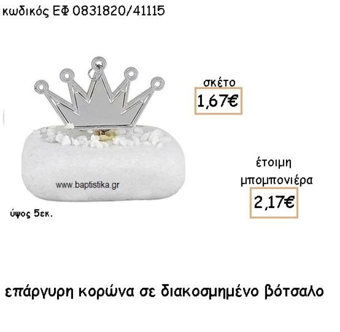 ΚΟΡΩΝΑ ΕΠΑΡΓΥΡΗ ΣΕ ΔΙΑΚΟΣΜΗΜΕΝΟ ΒΟΤΣΑΛΟ ΓΙΑ ΜΠΟΜΠΟΝΙΕΡΕΣ ΒΑΠΤΙΣΗΣ ΕΦ 0831820/41115