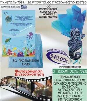 ΙΠΠΟΚΑΜΠΟΣ 540 € ΠΑΚΕΤO ΒΑΠΤΙΣΗΣ (130 μπομπονιέρες,50 προσκλητήρια φωτογράφηση & βιντεοσκόπηση) ΝΟ-7083
