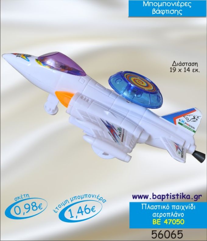 ΑΕΡΟΠΛΑΝΟ ΠΛΑΣΤΙΚΟ ΠΑΙΧΝΙΔΙ ΜΠΟΜΠΟΝΙΕΡΑ ΒΑΠΤΙΣΗΣ ΒΕ-47050