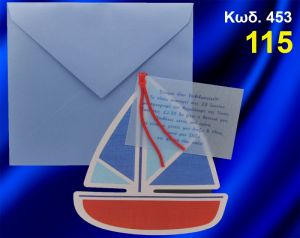 ΠΡΟΣΚΛΗΤΗΡΙΟ ΒΑΦΤΙΣΗΣ ΚΑΡΑΒΑΚΙ ΚΩΔ-453