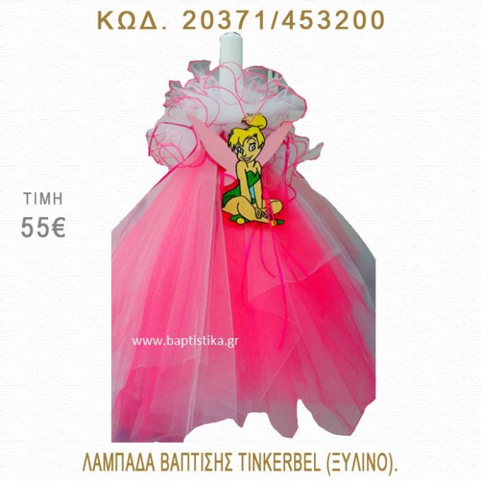 ΤΙΝΚΕΡΜΠΕΛ ΛΑΜΠΑΔΑ ΒΑΠΤΙΣΗΣ  20371/453200
