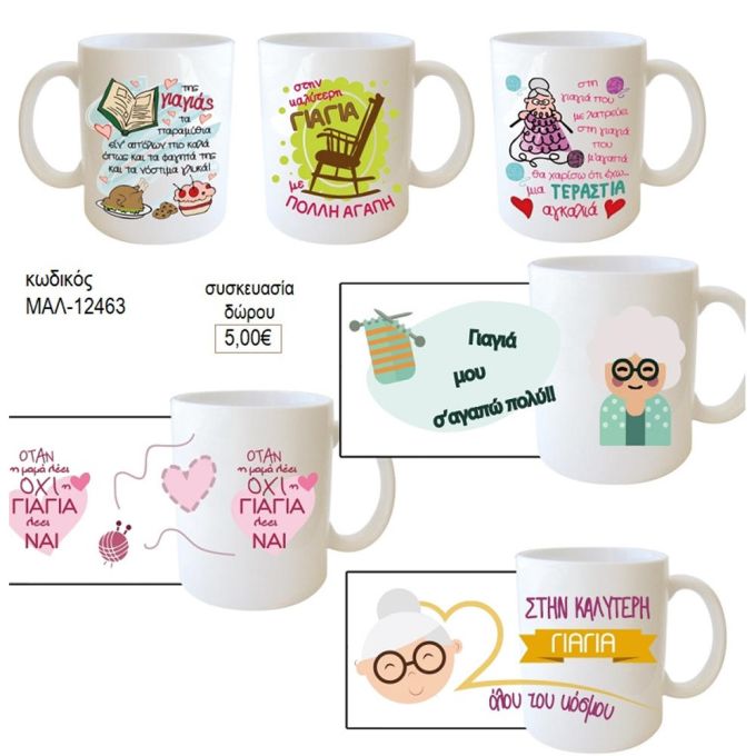 γιαγιά κούπα για δώρο μαλ 12463