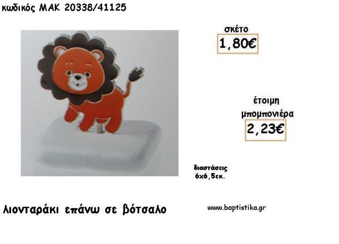 ΛΙΟΝΤΑΡΑΚΙ ΣΕ ΒΟΤΣΑΛΟ ΓΙΑ ΜΠΟΜΠΟΝΙΕΡΕΣ ΒΑΠΤΙΣΗΣ - ΔΩΡΑ ΕΟΡΤΩΝ - ΠΑΡΤΥ ΜΑΚ 20338/41125 2.23€!!!