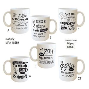 ατάκες κούπα για δώρο μαλ 18589