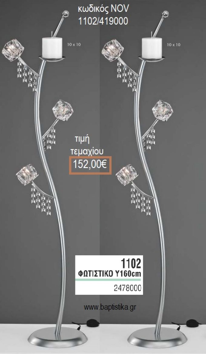 ΦΩΤΙΣΤΙΚΟ ΓΑΜΟΥ ΑΣΗΜΙ ΜΕ ΓΥΑΛΙΝΑ ΤΕΤΡΑΓΩΝΑ NOV-1102/419000 152.00€!!!
