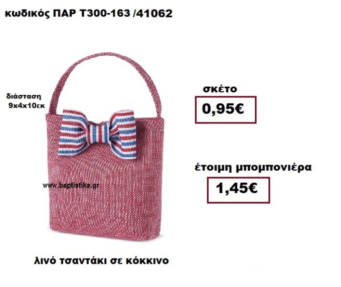 ΤΣΑΝΤΑΚΙ ΛΙΝΟ ΚΟΚΚΙΝΟ ΜΠΟΜΠΟΝΙΕΡΑ ΒΑΠΤΙΣΗΣ ΠΑΡ-Τ300-163
