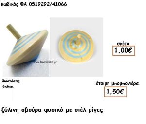 ΣΒΟΥΡΑ ΞΥΛΙΝΗ ΡΙΓΕ ΓΙΑ ΜΠΟΜΠΟΝΙΕΡΕΣ ΒΑΠΤΙΣΗΣ ΦΑ 0519292/41066