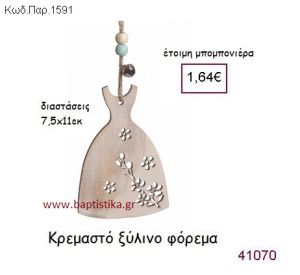 ΦΟΡΕΜΑ ΚΡΕΜΑΣΤΗ vintage μπομπονιέρα ξύλινη ΠΑΡ-1591