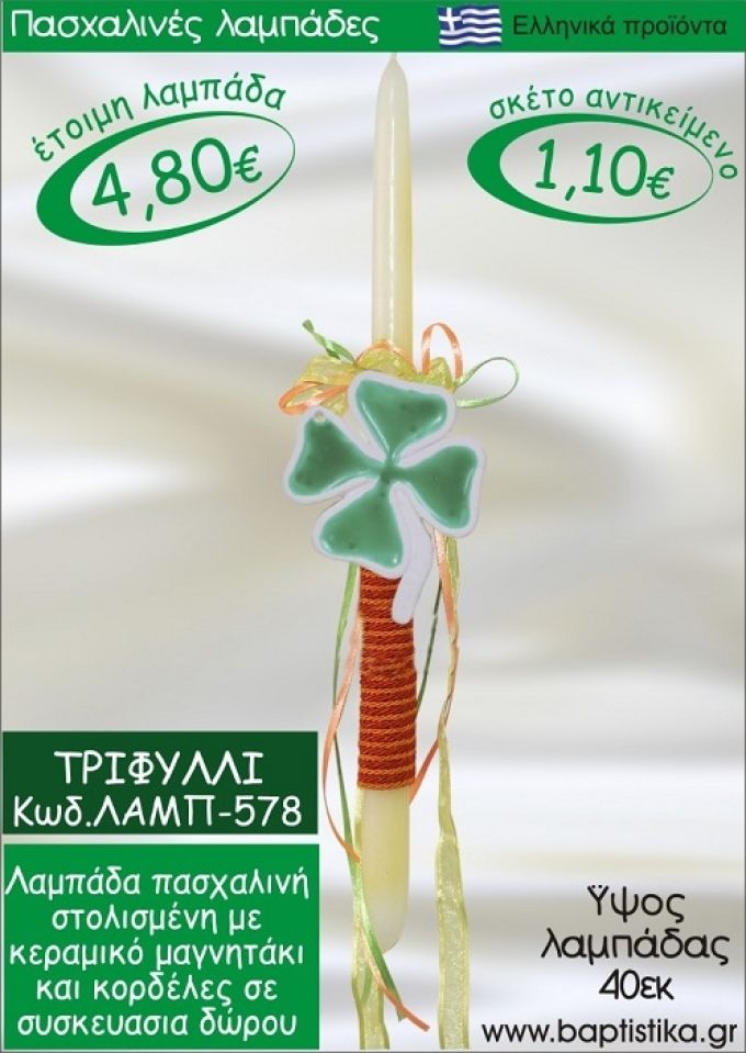 ΤΡΙΦΥΛΛΙ ΠΑΣΧΑΛΙΝΕΣ ΛΑΜΠΑΔΕΣ ΓΙΑ ΝΟΝΟ & ΔΩΡΟ ΟΙΚΟΝΟΜΙΚΕΣ ΛΑΜΠ-578