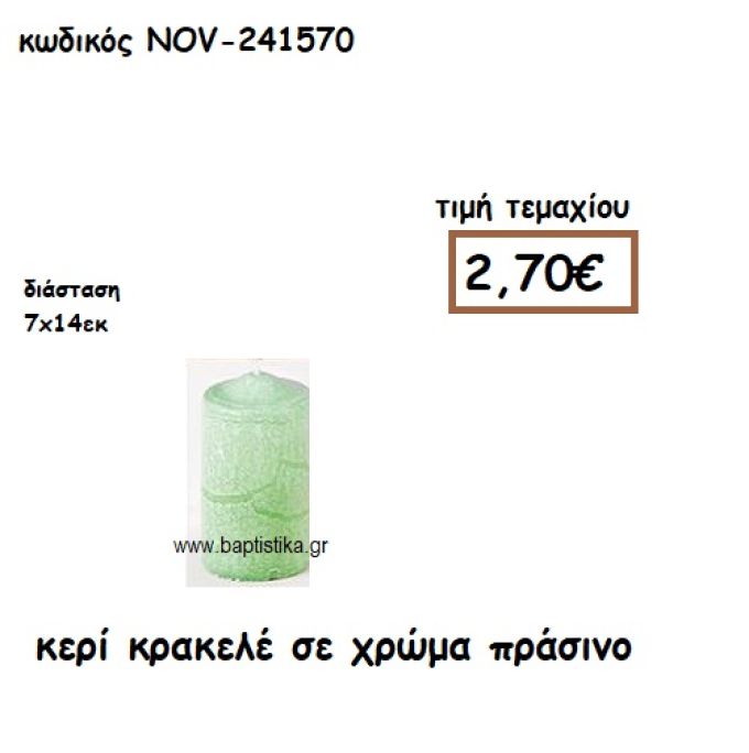 ΚΕΡΙ ΚΡΑΚΕΛΕ ΣΕ ΧΡΩΜΑ ΠΡΑΣΙΝΟ ΓΙΑ ΚΗΡΟΣΤΑΤΕΣ ΚΑΙ ΦΑΝΑΡΙΑ  NOV-241570