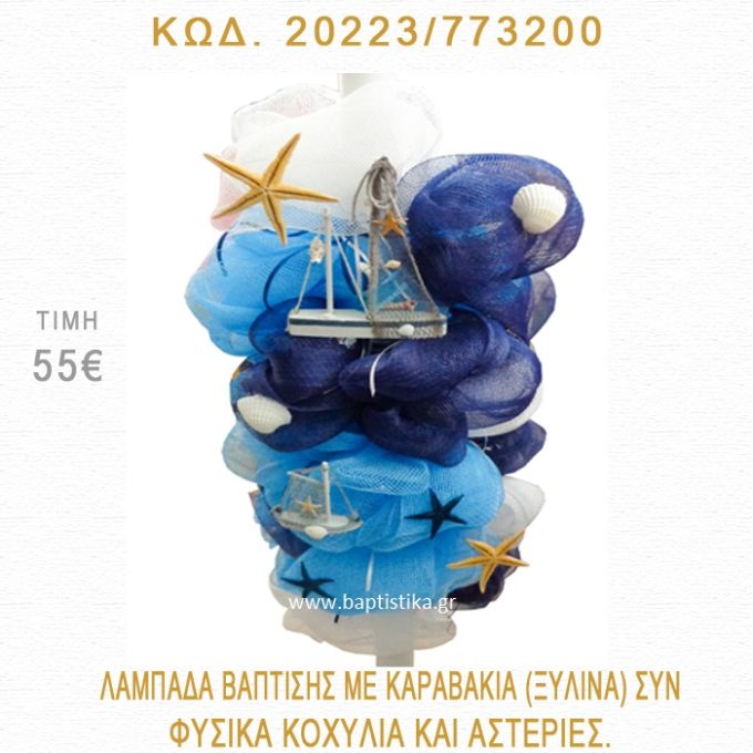 ΚΑΡΑΒΑΚΙ ΛΑΜΠΑΔΑ ΒΑΠΤΙΣΗΣ 20223/773200