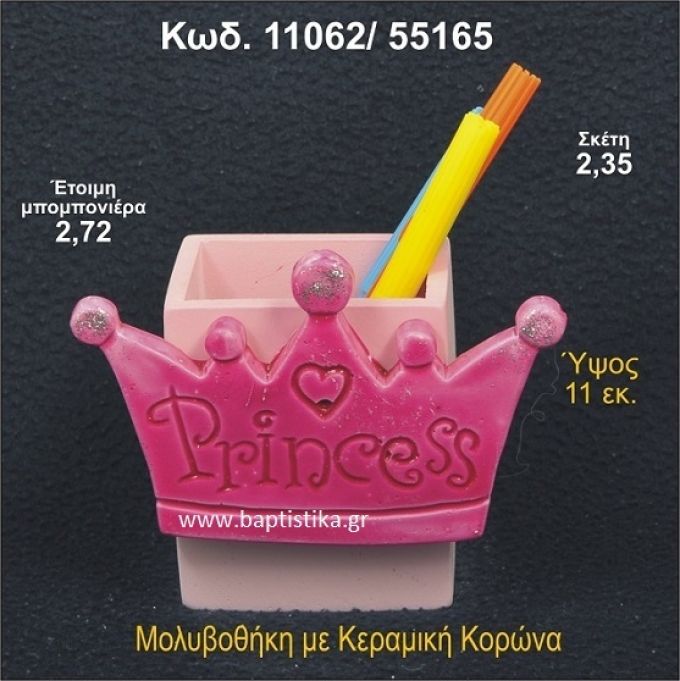 ΚΟΡΩΝΑ ΚΕΡΑΜΙΚΗ ΜΟΛΥΒΟΘΗΚΗ ΜΠΟΜΠΟΝΙΕΡΑ - ΔΩΡΟ 11062/55165