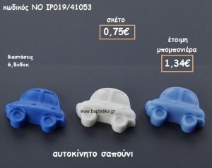 ΑΥΤΟΚΙΝΗΤΟ ΣΑΠΟΥΝΙ ΓΙΑ ΜΠΟΜΠΟΝΙΕΡΕΣ ΒΑΠΤΙΣΗΣ ΝΟ IP019/41053