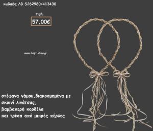 ΣΤΕΦΑΝΑ ΓΑΜΟΥ ΜΕ ΣΧΟΙΝΙ ΛΙΝΑΤΣΑ ΚΑΙ ΤΡΕΣΑ ΜΕ ΠΕΡΛΕΣ ΛΒ-S262980/413430 57.00€!!!