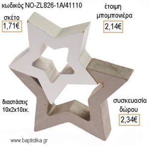 ΑΣΤΕΡΙ ΔΙΠΛΟ ΞΥΛΙΝΟ ΔΙΑΚΟΣΜΗΤΙΚΟ για μπομπονιέρες - δώρα πάρτυ - εορτών - γέννησης - γούρια - φτιάξτο μόνος σου ΝΟ-ZL826-1A/41110 1.71€!!!