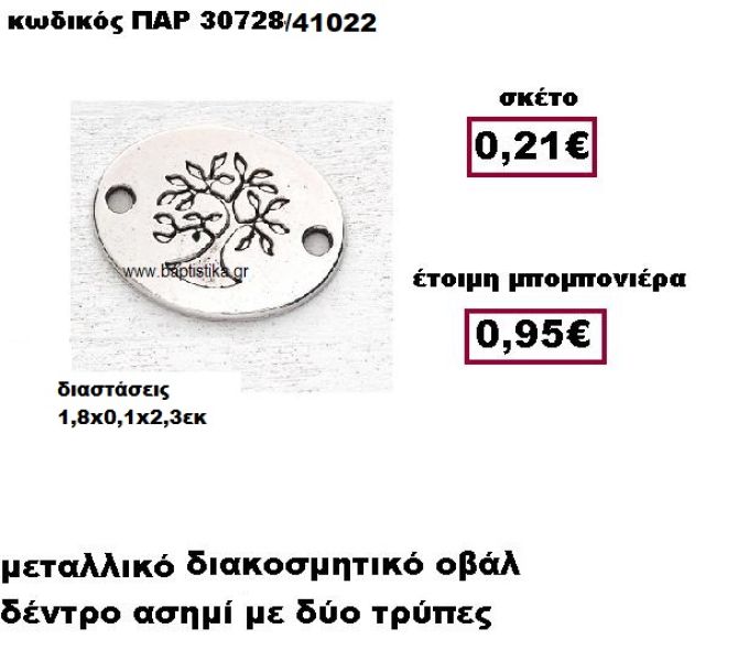 ΔΕΝΤΡΟ ΜΕΤΑΛΛΙΚΟ ΣΕ ΣΧΗΜΑ ΟΒΑΛ ΜΕ ΔΥΟ ΤΡΥΠΕΣ ΜΠΟΜΠΟΝΙΕΡΑ ΒΑΠΤΙΣΗΣ - ΓΑΜΟΥ ΠΑΡ-30728
