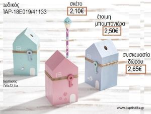 ΣΠΙΤΑΚΙ ΜΟΛΥΒΟΘΗΚΗ ΣΕ ΤΡΙΑ ΧΡΩΜΑΤΑ ΞΥΛΙΝΟ ΔΙΑΚΟΣΜΗΤΙΚΟ για μπομπονιέρες - δώρα πάρτυ - εορτών - γέννησης - γούρια - φτιάξτο μόνος σου ΠΑΡ-18Ε019/41133 2.10€!!!